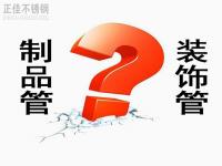 不銹鋼裝飾管和制品管有什么區(qū)別？